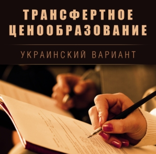 Книга "Трансфертне ціноутворення...