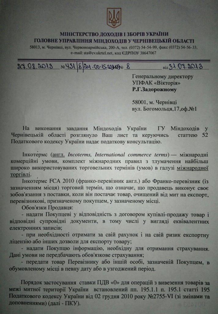 FCA, роз'яснення застосування "0" ПДВ