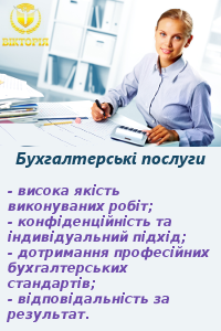Бухгалтерське обслуговування | Новини Компанії Вікторія