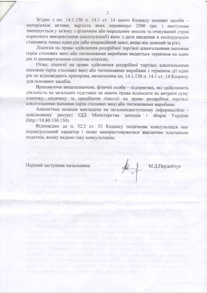 Роз’яснення Міністерства доходів та зборів України Відповідь міндоходів про ліцензію та витрати підприємця