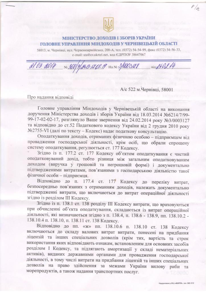 Роз’яснення Міністерства доходів та зборів України Відповідь міндоходів про ліцензію та витрати підприємця