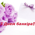 до свята банківського працівника