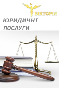 Юридичне обслуговування 