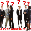Аутстафінг в Україні