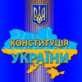 Конституція України