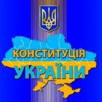 Конституція України