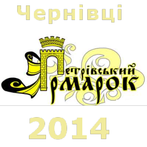 Петрівський ярмарок 2014