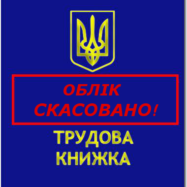 Титул трудової книжки