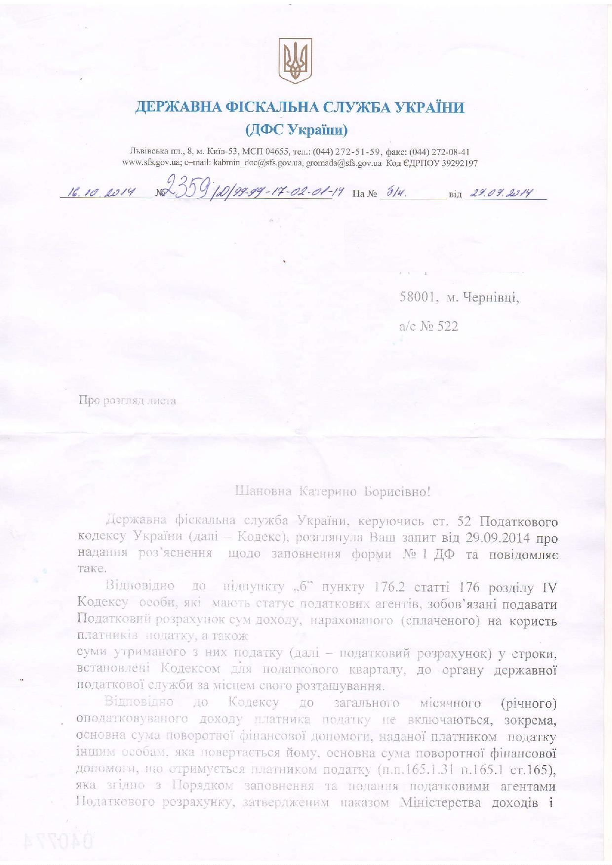 Роз'яснення ДФСУ, лист, сторінка 1