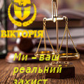 Судовий захист Компанія "Вікторія"