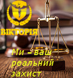 Судовий захист Компанія "Вікторія"