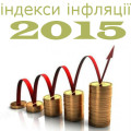 Дати опублікування індексів інфляції 2015