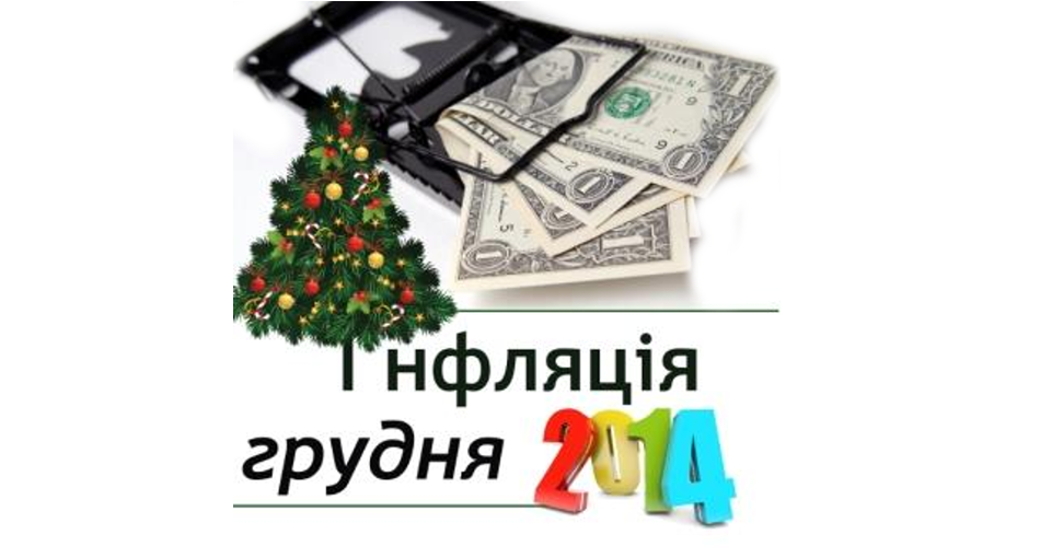 Індекс інфляції грудень 2014