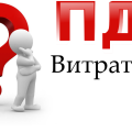 Витрати і податок на додану вартість