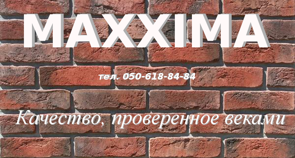 Качественный австрийский кирпич