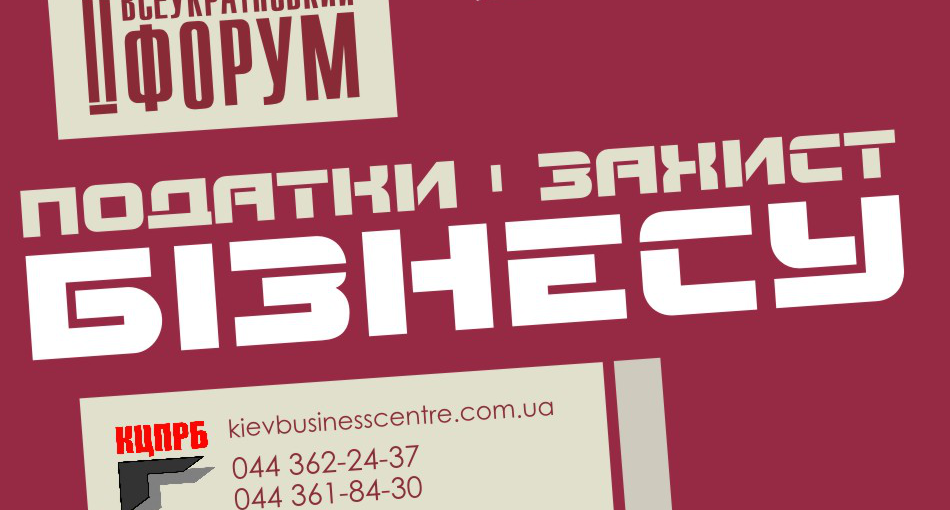 Податковий форум КЦПРБ