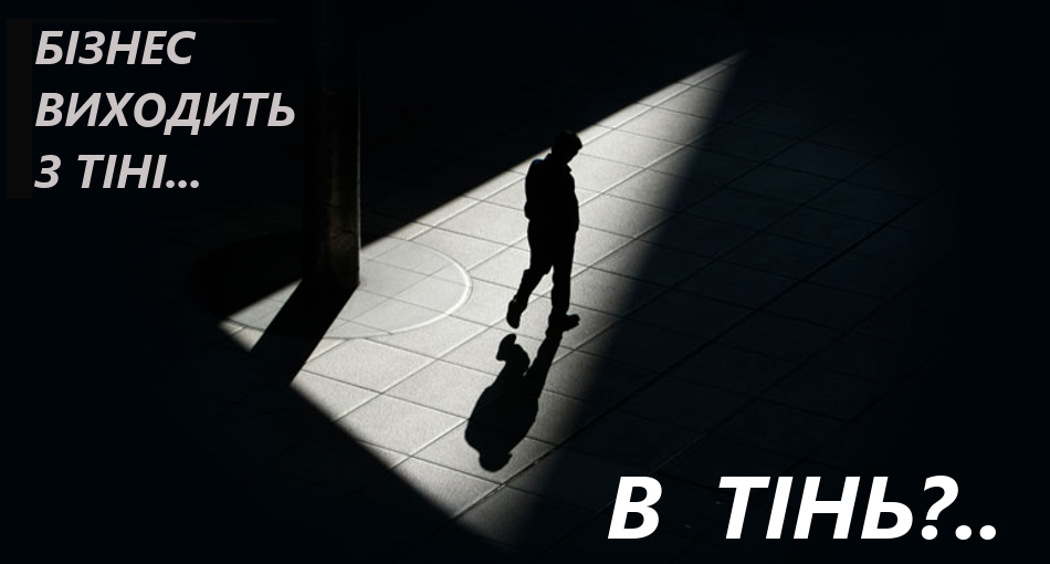 Тіньовий бізнес