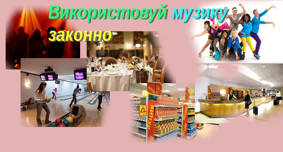 Авторське право на фонову музику