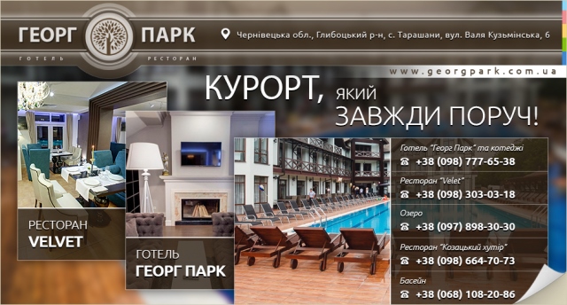 Георг Парк Чернівці