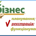 Зареєструвати ТОВ, ПП