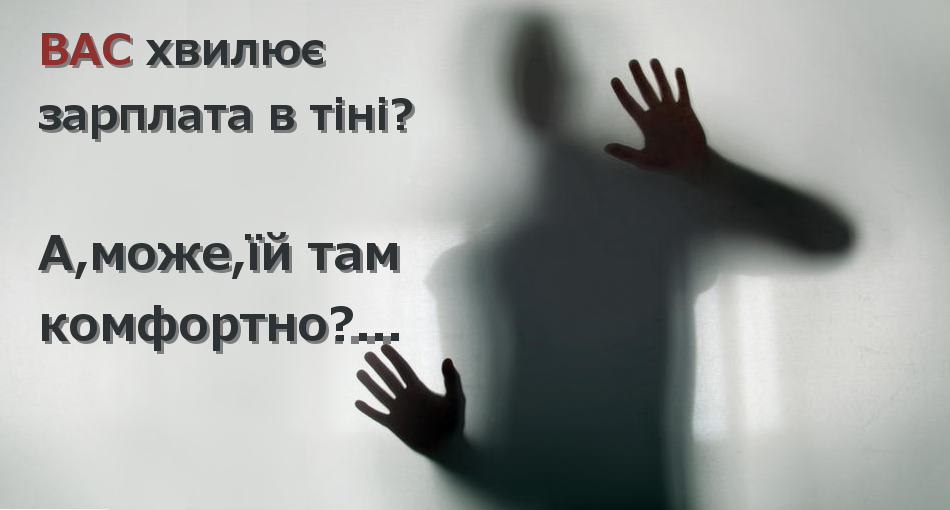 Єдиний соціальний внесок в тіні