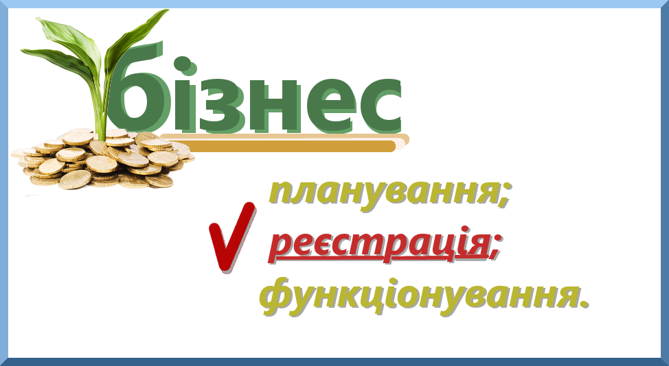 Зареєструвати ТОВ, ПП