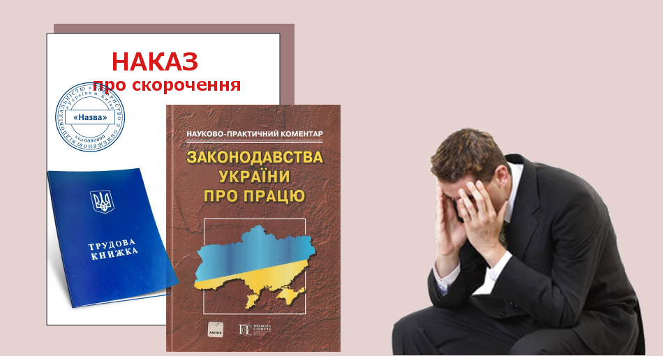 Скорочення працівника
