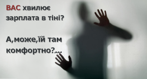 Единый социальный взнос в тени