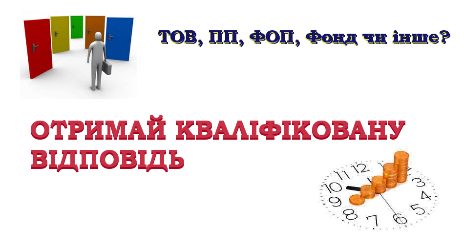 Кваліфіковані, якісні послуги з супроводу реєстрації юридичних осіб