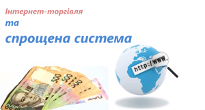 Єдиний податок та Інтернет-торгівля