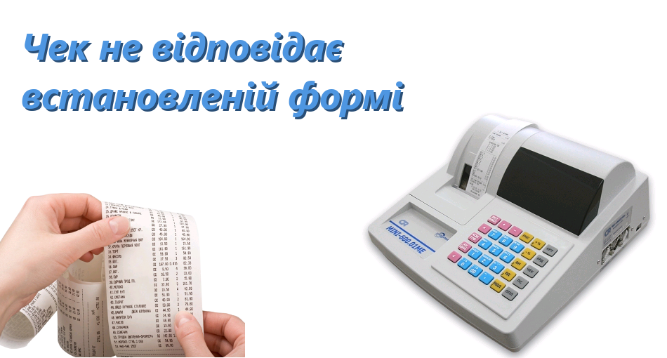 Чек не відповідає вимогам