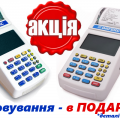 Акція по касових апаратах