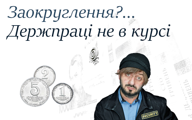 Держпраці та копійки