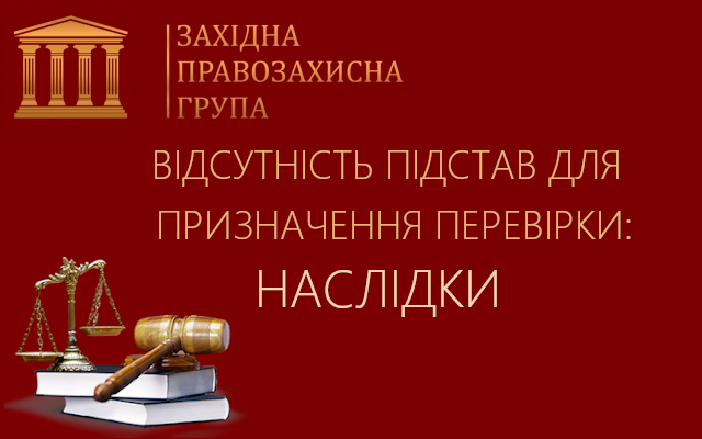 Відсутність підстав для податкової перевірки