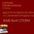 Судовий захист від протиправних вимог сплати орендної плати