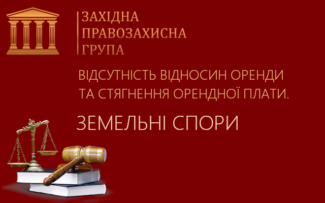 Судовий захист від протиправних вимог сплати орендної плати
