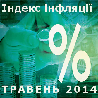 Індекс інфляції в травні