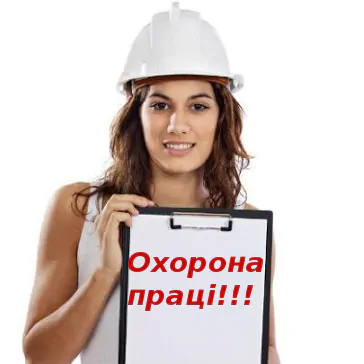 Перевірка з охорони праці