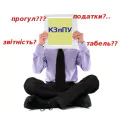Прогули та податки
