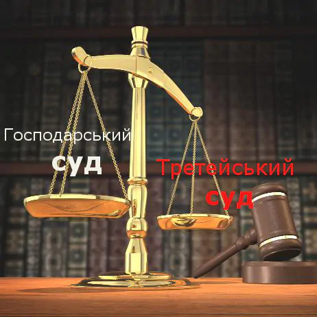 Перевага господарського суду над третейським