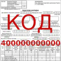 Код 400000000000