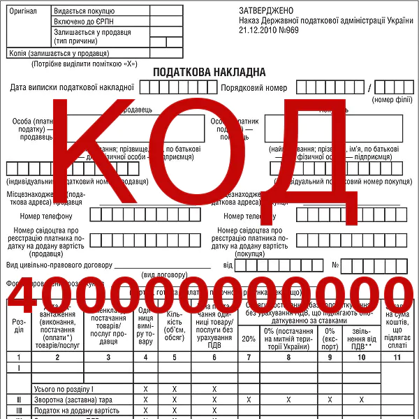 Код 400000000000