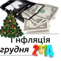 Індекс інфляції грудень 2014