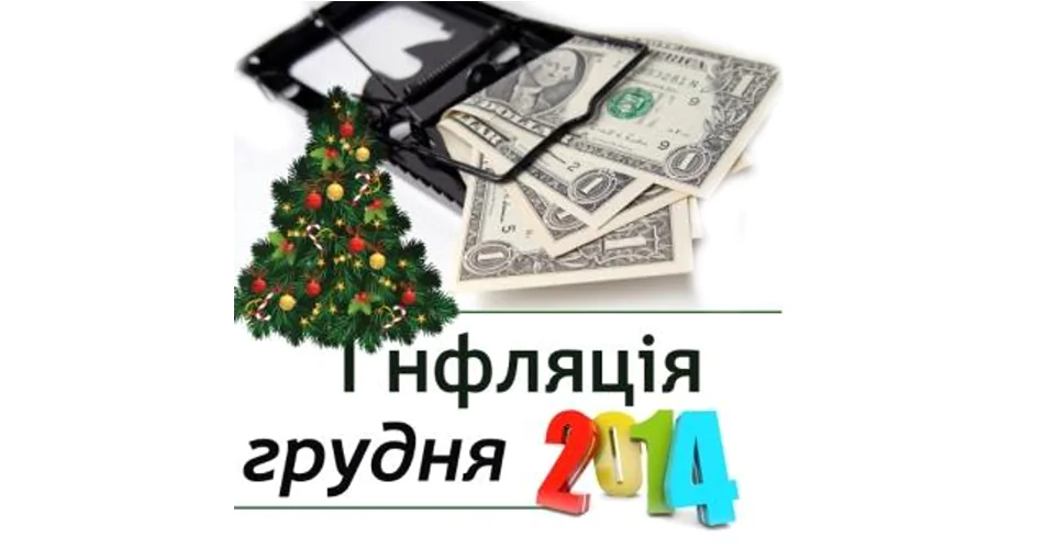 Індекс інфляції грудень 2014