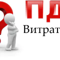 Витрати і податок на додану вартість