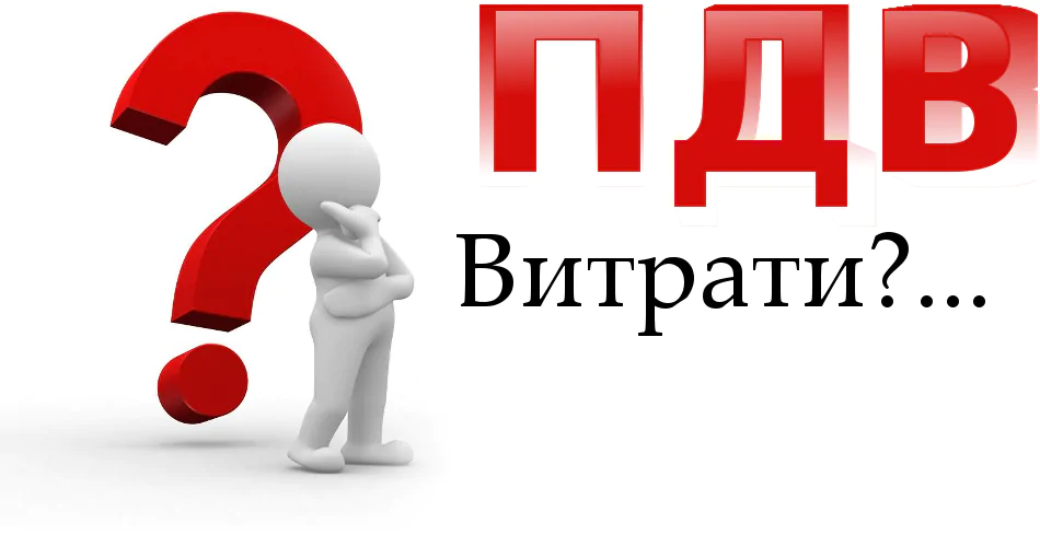 Витрати і податок на додану вартість