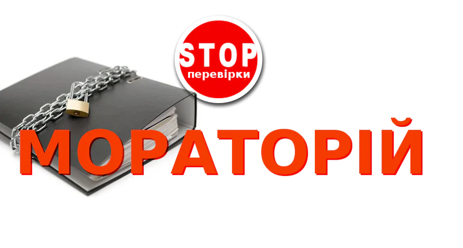 Заборона перевірок