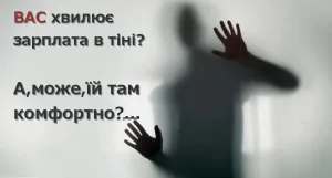 Единый социальный взнос в тени