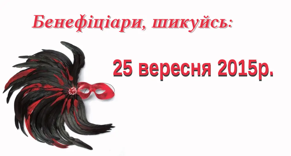 Строк відомостей до 25.09.2015р.