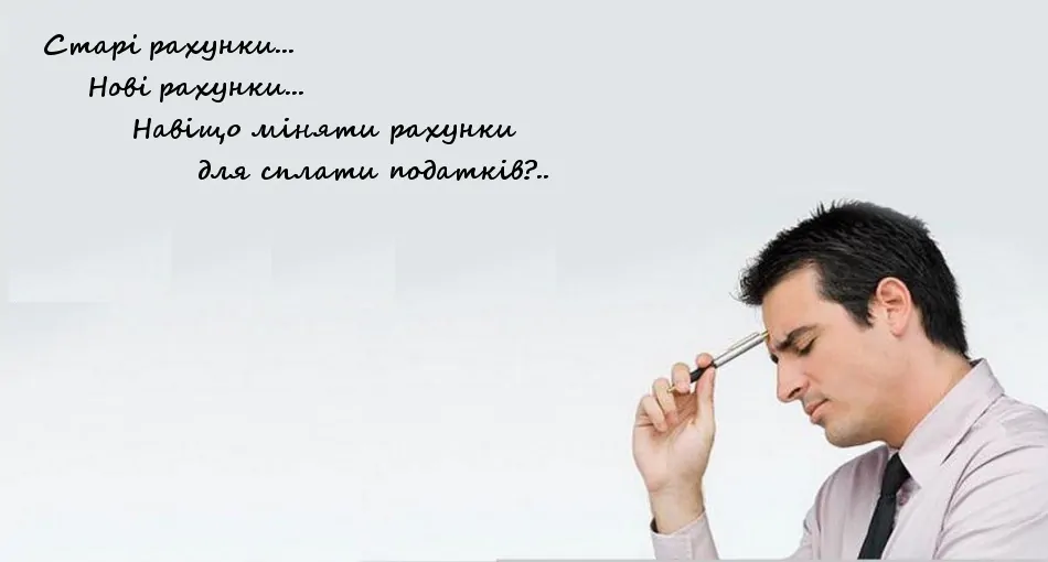 Навіщо змінювати рахунки